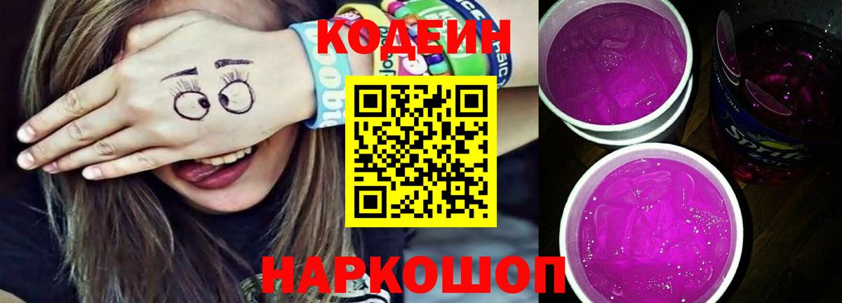 Новочеркасск  Codein напиток Lean (лин)  Вход с VPN  Кодеиновый сироп Lean Purple Drank 